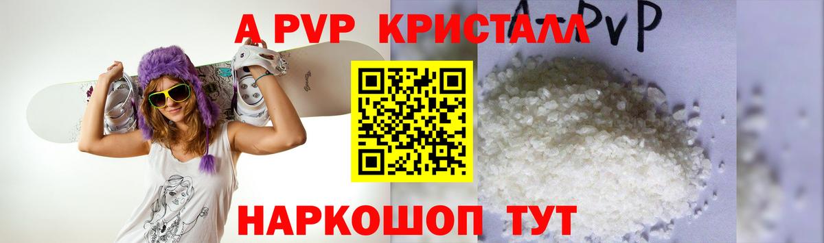 APVP кристаллы  Вход с VPN  A PVP Соль  Alfa_PVP СК  Коркино 