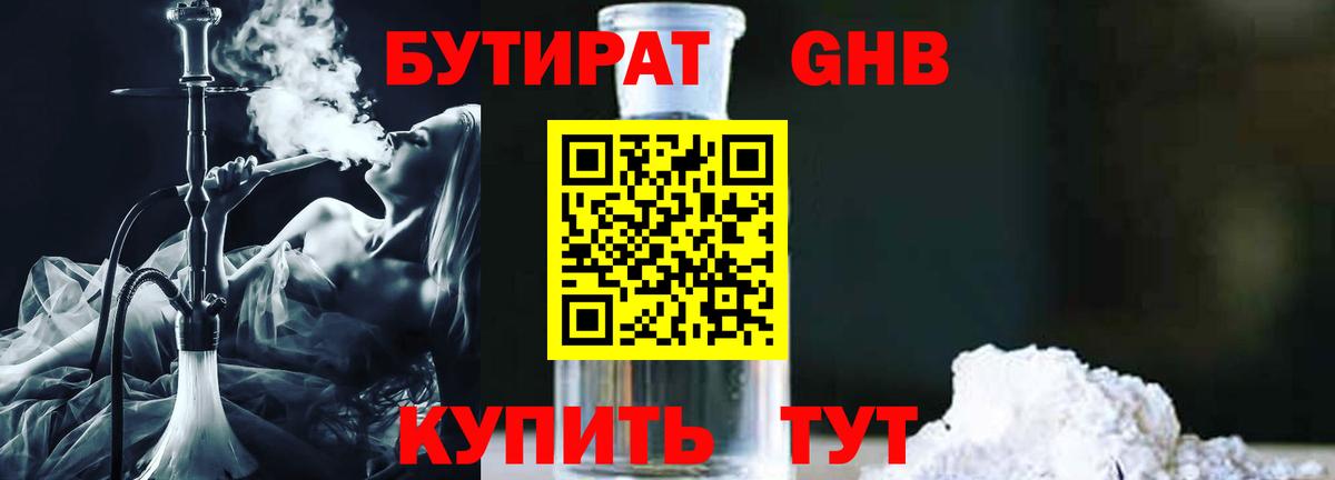 Бутират 1.4BDO  Вход с VPN  Коркино 